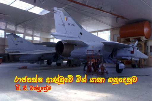 රාජපක්ෂ ආණ්ඩුවේ මිග් යානා ගනුදෙනුව – 1