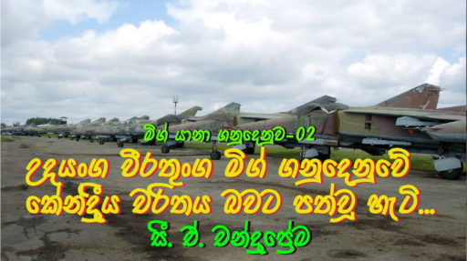 රාජපක්ෂ ආණ්ඩුවේ මිග් යානා ගනුදෙනුව-2
