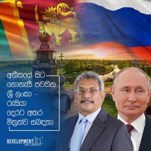 [:en]අතීතයේ සිට නොනැසී පවතින ශ්‍රී ලංකා – රුසියා දෙරට අතර මිත්‍රත්ව සබඳතා..[:ru]Которая уцелела от прошлого Дружеские отношения между Шри-Ланкой и Россией.[:SI]අතීතයේ සිට නොනැසී පවතින ශ්‍රී ලංකා – රුසියා දෙරට අතර මිත්‍රත්ව සබඳතා..[:]