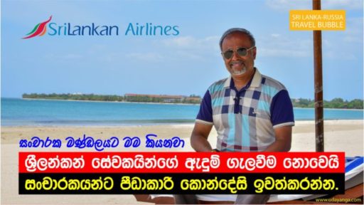 [:en]Sri Lanka Tourism Authority’s removing PPE kits[:ru]Экипаж Шри-Ланки будет носить СИЗ и снимут[:SI]ශ්‍රීලන්කන් සේවකයින්ගේ ඇදුම් ගැලවීම[:]
