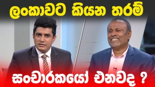 [:en]BIG FOCUS – Many tourists coming?[:ru]BIG FOCUS – Приезжает много туристов?[:SI]BIG FOCUS – ලංකාවට කියන තරම් සංචාරකයෝ එනවද?[:]