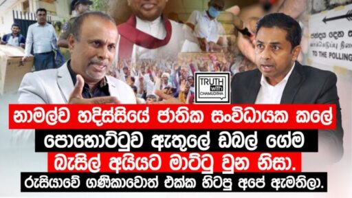 නාමල්ව ජාතික සංවිධායක කලේ පොහොට්ටුව ඩබල් ගේම බැසිල් අයියට මාට්ටු වුන නිසා