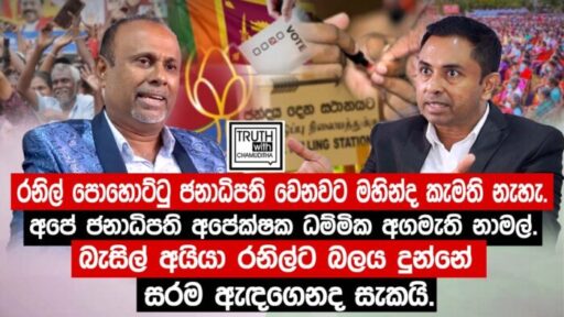 බැසිල් අයියා රනිල්ට බලය දුන්නේ සරම ඇදගෙනද සැකයි..