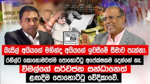 රාජපක්ෂලාගේ ඉවසීමේ සීමාව පැන්නා. රනිල්ට පොහොට්ටු අපේක්ෂකම දෙන්නේ නෑ.