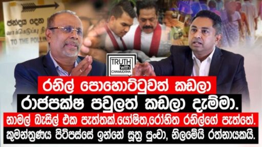 රනිල් පොහොට්ටුවත් කඩලා රාජපක්ෂ පවුලත් කඩලා දැම්මා..